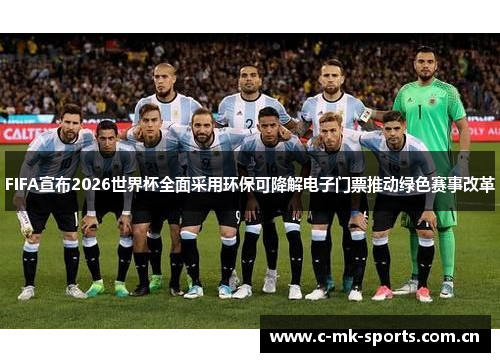 FIFA宣布2026世界杯全面采用环保可降解电子门票推动绿色赛事改革 FIFA宣布2026世界杯全面采用环保可降解电子门票推动绿色赛事改革