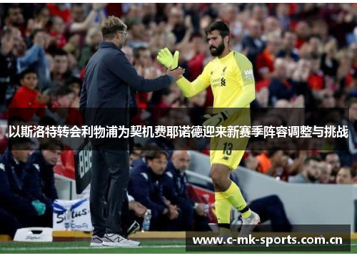以斯洛特转会利物浦为契机费耶诺德迎来新赛季阵容调整与挑战