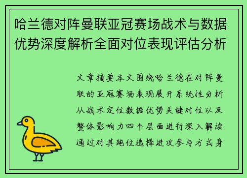 哈兰德对阵曼联亚冠赛场战术与数据优势深度解析全面对位表现评估分析 哈兰德对阵曼联亚冠赛场战术与数据优势深度解析全面对位表现评估分析