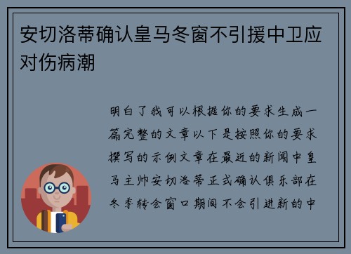 安切洛蒂确认皇马冬窗不引援中卫应对伤病潮