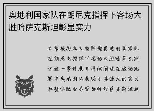 奥地利国家队在朗尼克指挥下客场大胜哈萨克斯坦彰显实力