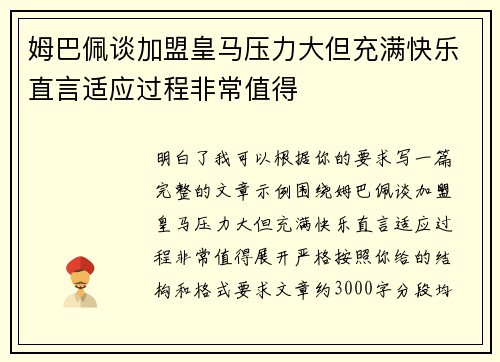 姆巴佩谈加盟皇马压力大但充满快乐直言适应过程非常值得