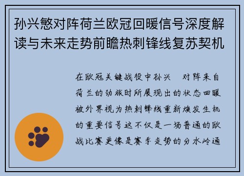 孙兴慜对阵荷兰欧冠回暖信号深度解读与未来走势前瞻热刺锋线复苏契机