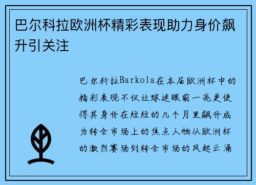 巴尔科拉欧洲杯精彩表现助力身价飙升引关注