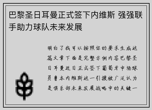 巴黎圣日耳曼正式签下内维斯 强强联手助力球队未来发展