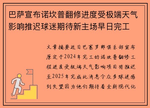 巴萨宣布诺坎普翻修进度受极端天气影响推迟球迷期待新主场早日完工