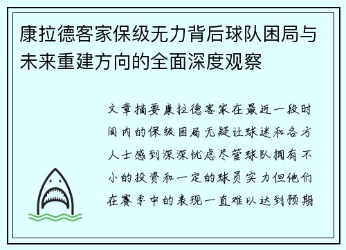 康拉德客家保级无力背后球队困局与未来重建方向的全面深度观察 康拉德客家保级无力背后球队困局与未来重建方向的全面深度观察