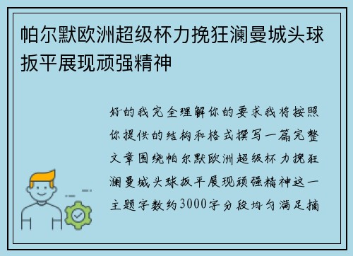 帕尔默欧洲超级杯力挽狂澜曼城头球扳平展现顽强精神 帕尔默欧洲超级杯力挽狂澜曼城头球扳平展现顽强精神