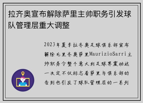拉齐奥宣布解除萨里主帅职务引发球队管理层重大调整 拉齐奥宣布解除萨里主帅职务引发球队管理层重大调整