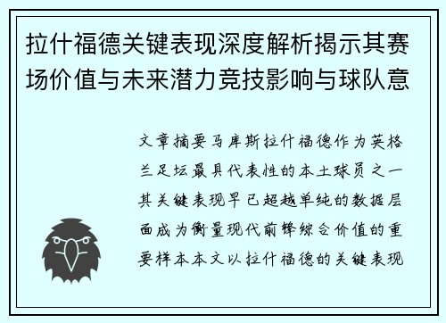 拉什福德关键表现深度解析揭示其赛场价值与未来潜力竞技影响与球队意义
