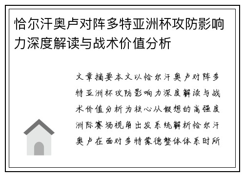 恰尔汗奥卢对阵多特亚洲杯攻防影响力深度解读与战术价值分析 恰尔汗奥卢对阵多特亚洲杯攻防影响力深度解读与战术价值分析