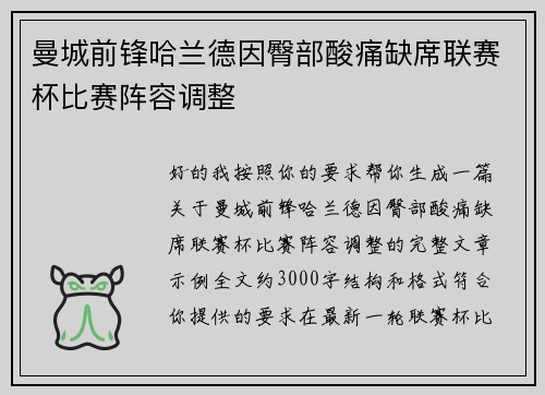曼城前锋哈兰德因臀部酸痛缺席联赛杯比赛阵容调整 曼城前锋哈兰德因臀部酸痛缺席联赛杯比赛阵容调整
