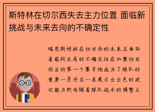 斯特林在切尔西失去主力位置 面临新挑战与未来去向的不确定性