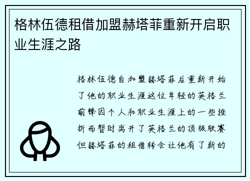 格林伍德租借加盟赫塔菲重新开启职业生涯之路 格林伍德租借加盟赫塔菲重新开启职业生涯之路
