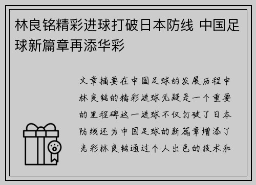 林良铭精彩进球打破日本防线 中国足球新篇章再添华彩 林良铭精彩进球打破日本防线 中国足球新篇章再添华彩