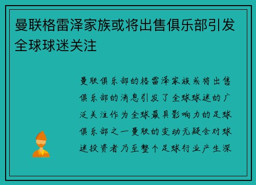 曼联格雷泽家族或将出售俱乐部引发全球球迷关注
