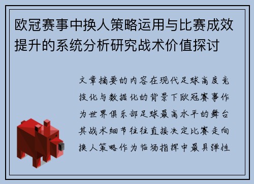 欧冠赛事中换人策略运用与比赛成效提升的系统分析研究战术价值探讨