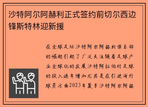 沙特阿尔阿赫利正式签约前切尔西边锋斯特林迎新援
