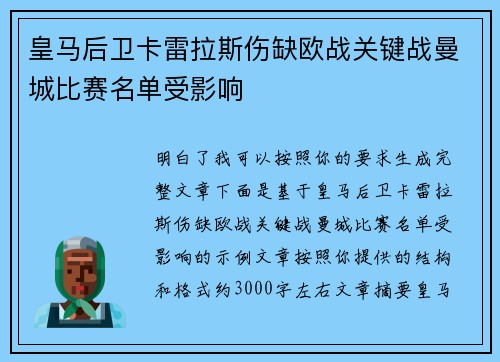 皇马后卫卡雷拉斯伤缺欧战关键战曼城比赛名单受影响