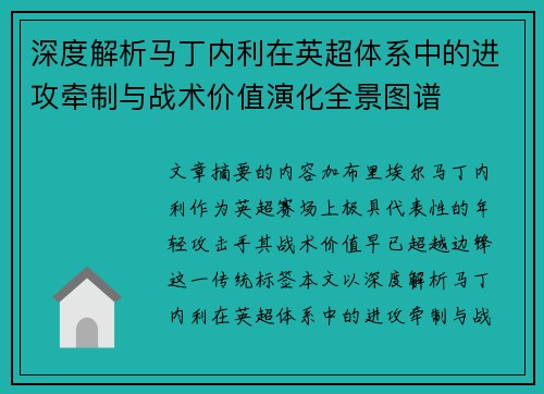 深度解析马丁内利在英超体系中的进攻牵制与战术价值演化全景图谱 深度解析马丁内利在英超体系中的进攻牵制与战术价值演化全景图谱