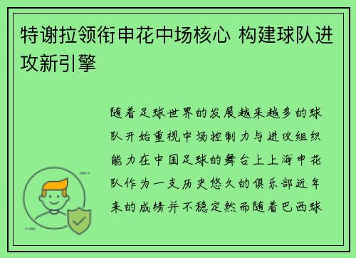 特谢拉领衔申花中场核心 构建球队进攻新引擎