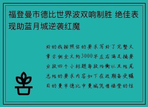 福登曼市德比世界波双响制胜 绝佳表现助蓝月城逆袭红魔