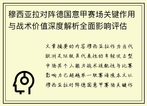 穆西亚拉对阵德国意甲赛场关键作用与战术价值深度解析全面影响评估