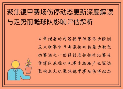 聚焦德甲赛场伤停动态更新深度解读与走势前瞻球队影响评估解析