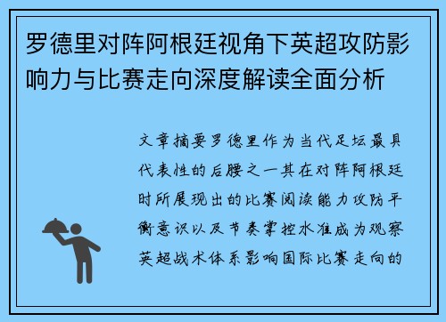 罗德里对阵阿根廷视角下英超攻防影响力与比赛走向深度解读全面分析