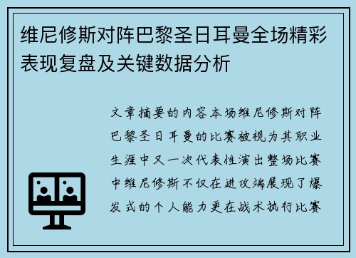 维尼修斯对阵巴黎圣日耳曼全场精彩表现复盘及关键数据分析 维尼修斯对阵巴黎圣日耳曼全场精彩表现复盘及关键数据分析