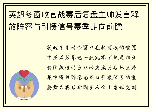 英超冬窗收官战赛后复盘主帅发言释放阵容与引援信号赛季走向前瞻