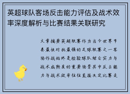 英超球队客场反击能力评估及战术效率深度解析与比赛结果关联研究 英超球队客场反击能力评估及战术效率深度解析与比赛结果关联研究