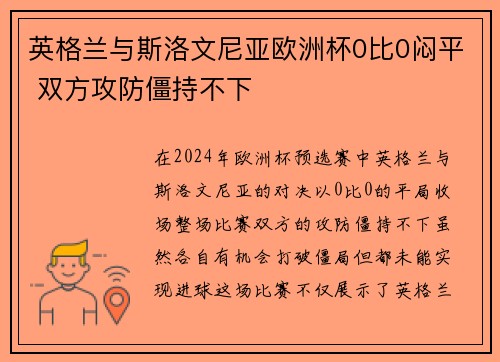 英格兰与斯洛文尼亚欧洲杯0比0闷平 双方攻防僵持不下 英格兰与斯洛文尼亚欧洲杯0比0闷平 双方攻防僵持不下