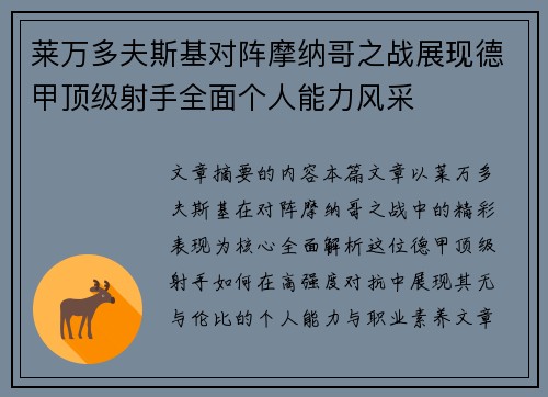 莱万多夫斯基对阵摩纳哥之战展现德甲顶级射手全面个人能力风采