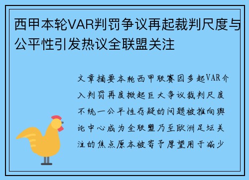 西甲本轮VAR判罚争议再起裁判尺度与公平性引发热议全联盟关注