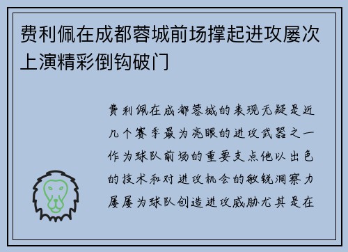 费利佩在成都蓉城前场撑起进攻屡次上演精彩倒钩破门 费利佩在成都蓉城前场撑起进攻屡次上演精彩倒钩破门