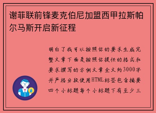 谢菲联前锋麦克伯尼加盟西甲拉斯帕尔马斯开启新征程