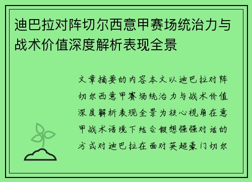 迪巴拉对阵切尔西意甲赛场统治力与战术价值深度解析表现全景