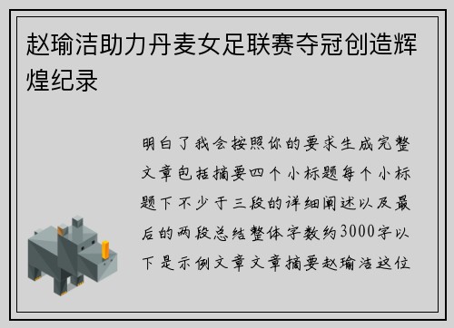 赵瑜洁助力丹麦女足联赛夺冠创造辉煌纪录 赵瑜洁助力丹麦女足联赛夺冠创造辉煌纪录