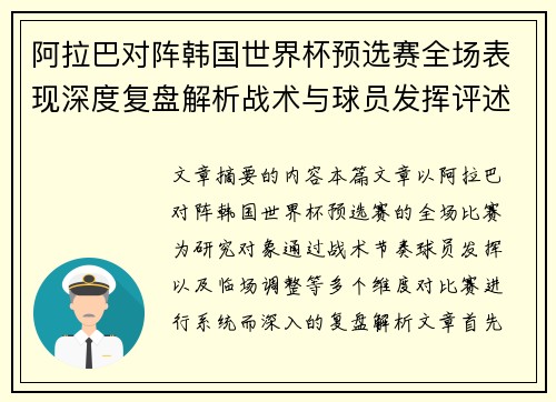 阿拉巴对阵韩国世界杯预选赛全场表现深度复盘解析战术与球员发挥评述 阿拉巴对阵韩国世界杯预选赛全场表现深度复盘解析战术与球员发挥评述