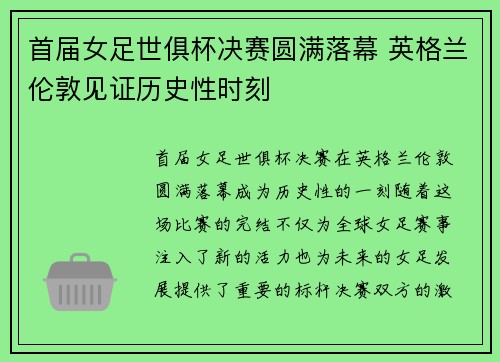 首届女足世俱杯决赛圆满落幕 英格兰伦敦见证历史性时刻 首届女足世俱杯决赛圆满落幕 英格兰伦敦见证历史性时刻