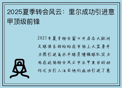 2025夏季转会风云：里尔成功引进意甲顶级前锋