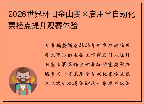 2026世界杯旧金山赛区启用全自动化票检点提升观赛体验 2026世界杯旧金山赛区启用全自动化票检点提升观赛体验