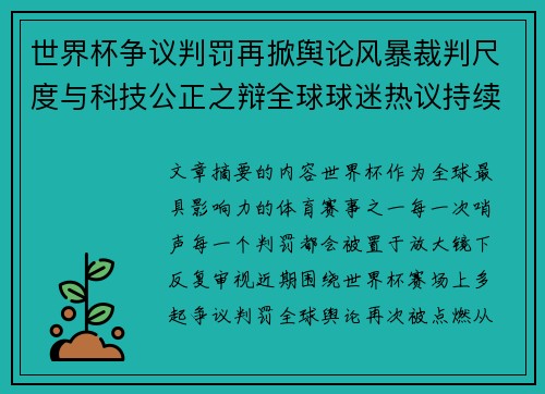 世界杯争议判罚再掀舆论风暴裁判尺度与科技公正之辩全球球迷热议持续发酵