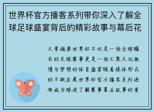 世界杯官方播客系列带你深入了解全球足球盛宴背后的精彩故事与幕后花絮 世界杯官方播客系列带你深入了解全球足球盛宴背后的精彩故事与幕后花絮