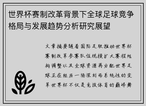 世界杯赛制改革背景下全球足球竞争格局与发展趋势分析研究展望 世界杯赛制改革背景下全球足球竞争格局与发展趋势分析研究展望