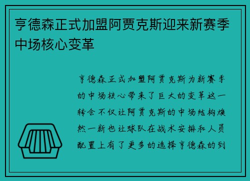 亨德森正式加盟阿贾克斯迎来新赛季中场核心变革 亨德森正式加盟阿贾克斯迎来新赛季中场核心变革