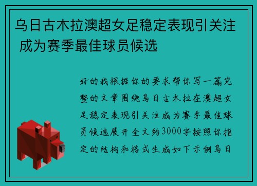 乌日古木拉澳超女足稳定表现引关注 成为赛季最佳球员候选 乌日古木拉澳超女足稳定表现引关注 成为赛季最佳球员候选