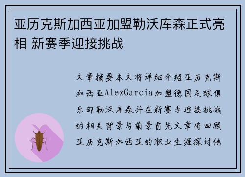 亚历克斯加西亚加盟勒沃库森正式亮相 新赛季迎接挑战 亚历克斯加西亚加盟勒沃库森正式亮相 新赛季迎接挑战