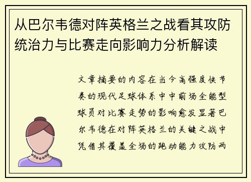从巴尔韦德对阵英格兰之战看其攻防统治力与比赛走向影响力分析解读 从巴尔韦德对阵英格兰之战看其攻防统治力与比赛走向影响力分析解读